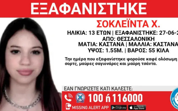 Συναγερμός στη Θεσσαλονίκη: Εξαφανίστηκε 13χρονη από χώρο φιλοξενίας