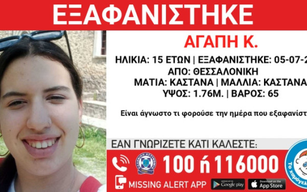 Θεσσαλονίκη: Εξαφανίστηκε 15χρονη από το κέντρο της πόλης