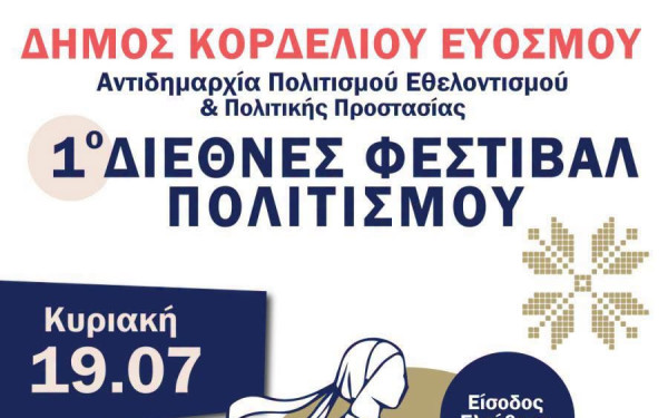 Θεσσαλονίκη: Έρχεται στον Εύοσμο το 1ο Διεθνές Φεστιβάλ Πολιτισμού