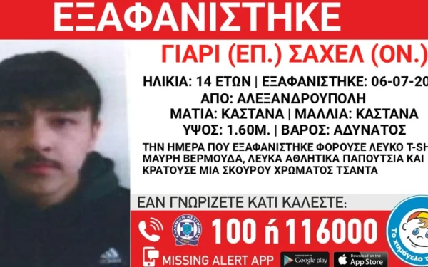 Αλεξανδρούπολη: Εξαφανίστηκε 14χρονος από δομή φιλοξενίας