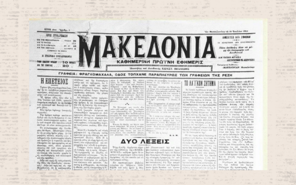 Σαν σήμερα: 115 χρόνια από το πρώτο φύλλο της εφημερίδας «Μακεδονία» που κυκλοφόρησε στην τουρκοκρατούμενη Θεσσαλονίκη