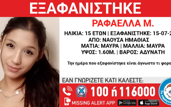 Νάουσα: Συναγερμός για εξαφάνιση 15χρονης - Σε κίνδυνο ίσως βρίσκεται η ζωή της