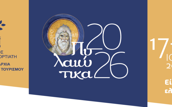 «Πυλαιώτικα 2026»: Τετραήμερο πολιτισμού και παράδοσης με Παπαδοπούλου, Μαριώ και Πρατσινάκη
