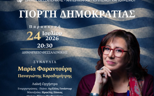 Με τη φωνή της Μαρίας Φαραντούρη γιορτάζει η Θεσσαλονίκη τα 52 χρόνια από την αποκατάσταση της Δημοκρατίας