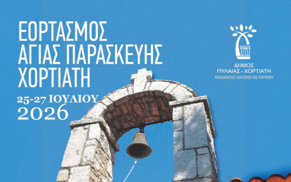 Δήμος Πυλαίας-Χορτιάτη: Τριήμερο εκδηλώσεων στον Χορτιάτη με το παραδοσιακό Κουρμπάνι