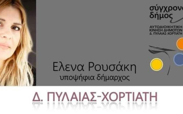 Ψηφοδέλτιο με εκπροσώπηση όλων των κοινωνικών ομάδων από την υποψήφια δήμαρχο Πυλαίας – Χορτιάτη Έλενα Ρουσάκη