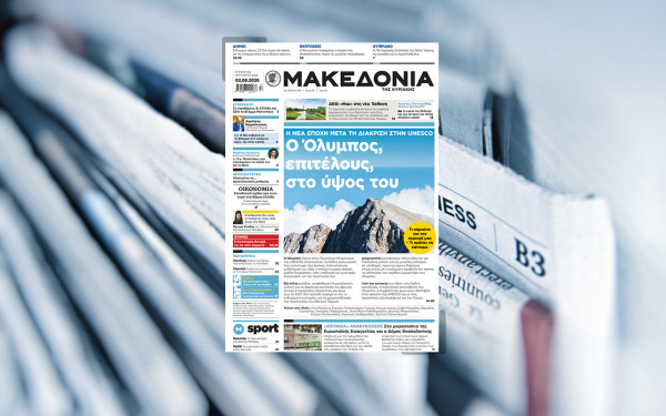 Διαβάστε στη «Μακεδονία της Κυριακής»