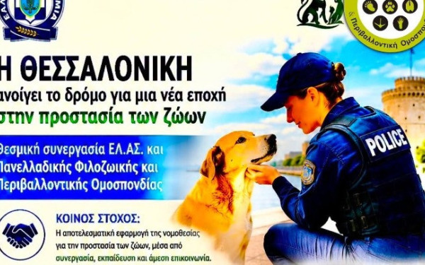 Θεσσαλονίκη: Συνεργασία ΕΛΑΣ και Φιλοζωικής Ομοσπονδίας για την προστασία των ζώων
