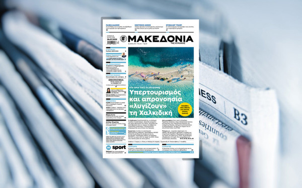 Διαβάστε στη «Μακεδονία της Κυριακής»