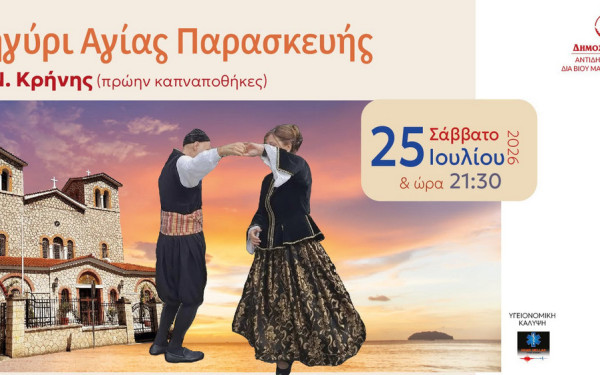 Καλαμαριά: To πανηγύρι της Αγίας Παρασκευής στο Άλσος Ν. Κρήνης