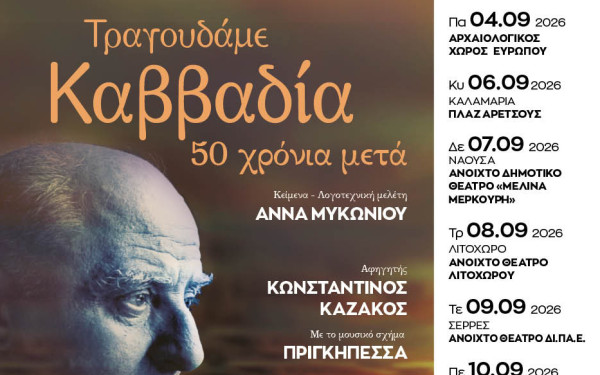 Η Κεντρική Μακεδονία «ταξιδεύει» το κοινό στην ποίηση του Νίκου Καββαδία - Εκδηλώσεις σε οχτώ πόλεις