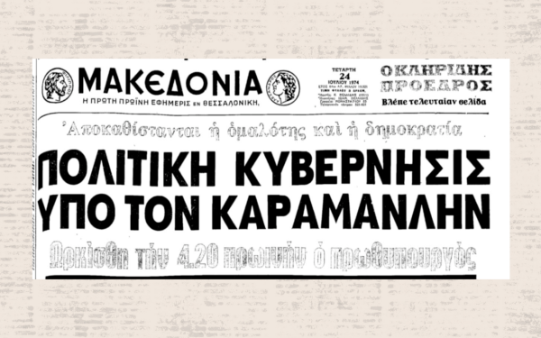 Μέσα από τα πρωτοσέλιδα της «Μακεδονίας»: Σαν σήμερα η επέτειος των 52 χρόνων από την αποκατάσταση της Δημοκρατίας
