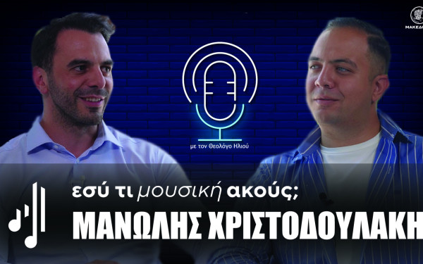 Εσύ τι μουσική ακούς; | Στο 20ο επεισόδιο ο Μανώλης Χριστοδουλάκης