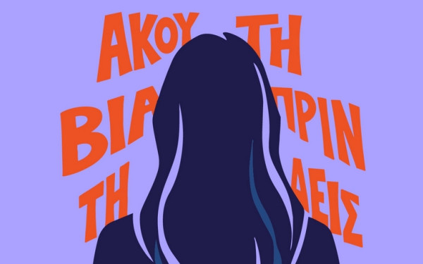 Raise Her Voice: Καμπάνια για την έγκαιρη αναγνώριση της έμφυλης βίας με έμφαση στις γυναίκες με αναπηρία