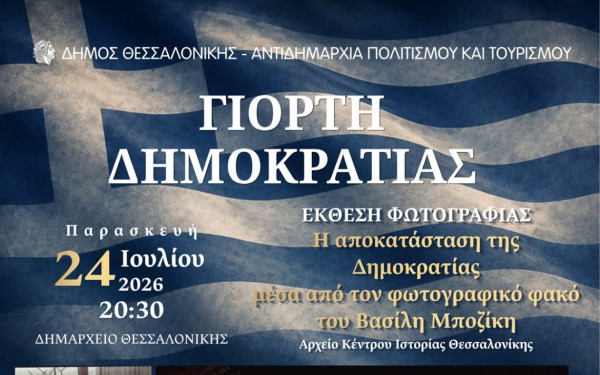 Η Θεσσαλονίκη γιορτάζει την Δημοκρατία μέσα από έκθεση φωτογραφίας στο Δημαρχείο