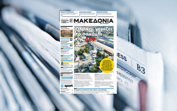 Διαβάστε στη «Μακεδονία της Κυριακής» που κυκλοφορεί εκτάκτως αύριο, Σάββατο