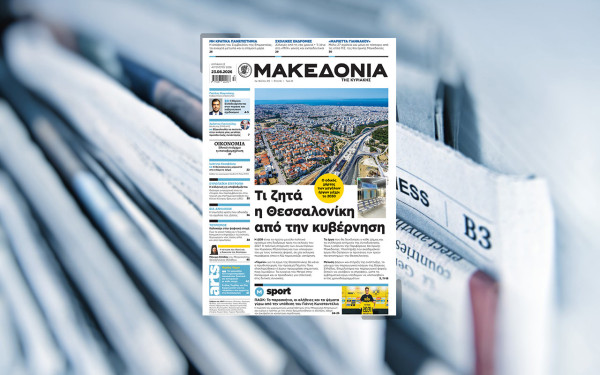 Διαβάστε στη «Μακεδονία της Κυριακής»