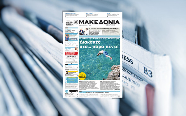 Διαβάστε στη «Μακεδονία της Κυριακής»