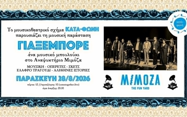 Θεσσαλονίκη: ΓΙΑΞΕΜΠΟΡΕ - Οι Κατά-Φωνή παρουσιάζουν ένα μουσικό μπουλούκι αλλιώτικο από τα άλλα