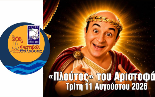Χαλκιδική: Ο Μάρκος Σεφερλής παρουσιάζει τον «Πλούτο» στα Ν. Μουδανιά