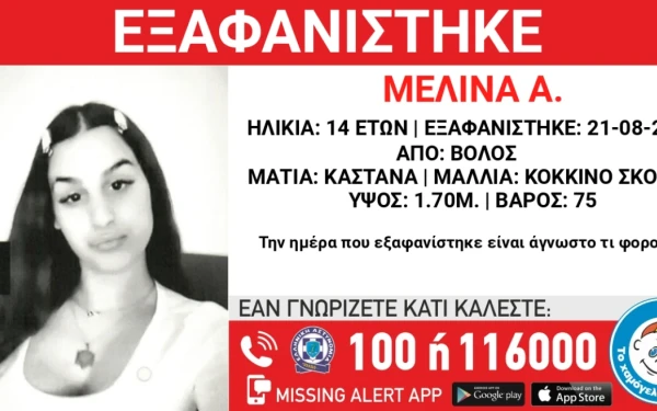 Βόλος: Συναγερμός για την εξαφάνιση 14χρονης