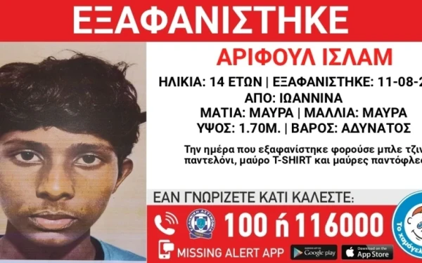 Ιωάννινα: Εξαφανίστηκε 14χρονος από χώρο φιλοξενίας