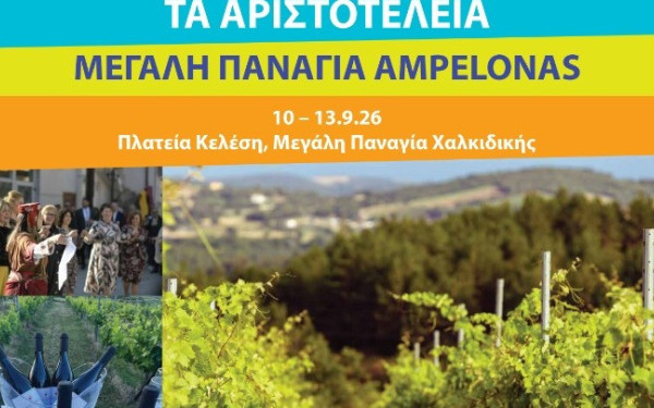 Χαλκιδική: «Μεγάλη Παναγία Ampelonas» -Το νέο φεστιβάλ για τον οίνο στα «Αριστοτέλεια» του Δήμου Αριστοτέλη