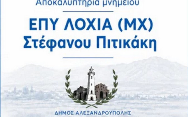 Αλεξανδρούπολη: Η πλατεία Καβησού ονομάζεται σε ΕΠΥ ΛΟΧΙΑ (ΜΧ) Στέφανου Πιτικάκη