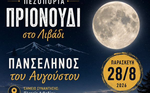 Δήμος Θέρμης: Νυχτερινή πεζοπορία κάτω από την αυγουστιάτικη πανσέληνο στο Λιβάδι