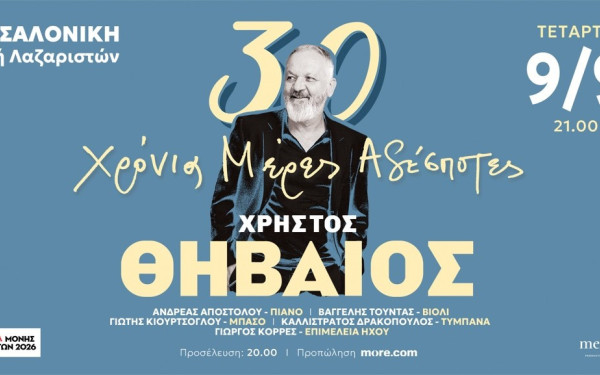 Θεσσαλονίκη: Ο Χρήστος Θηβαίος στο Φεστιβάλ Μονής Λαζαριστών