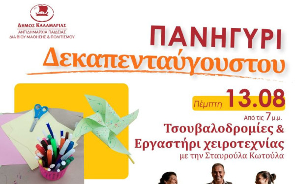 Καλαμαριά: Παράδοση, μουσική και γλέντι στον Φοίνικα - Όλα έτοιμα για το καθιερωμένο πανηγύρι του Δεκαπενταύγουστου