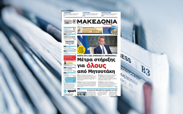 Διαβάστε στη «Μακεδονία της Κυριακής» που κυκλοφορεί εκτάκτως αυτό το Σάββατο
