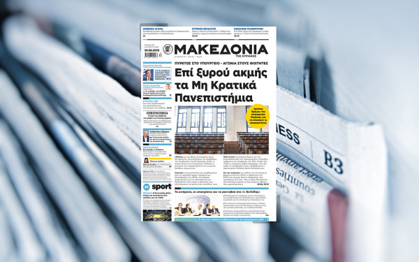 Διαβάστε στη «Μακεδονία της Κυριακής»