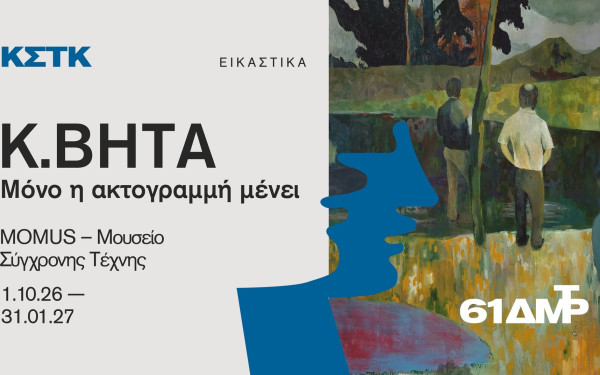 MOMUS: Έκθεση ζωγραφικής του Κ. Βήτα