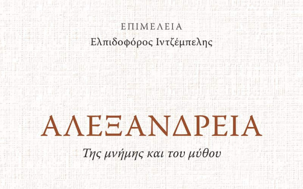 Αλεξάνδρεια: Ένα ταξίδι στην αιώνια πόλη