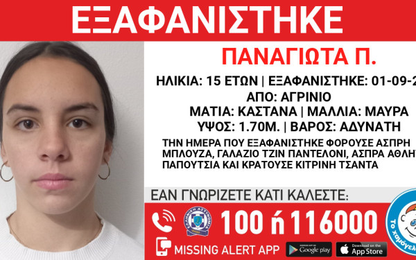 Συναγερμός στο Αγρίνιο: Εξαφανίστηκε 15χρονη - Κίνδυνος για τη ζωή της