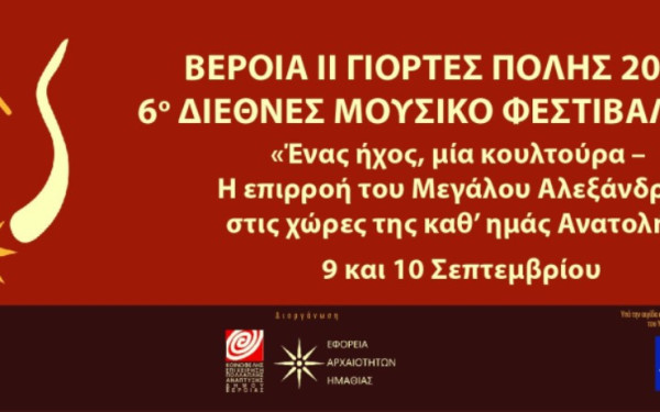 6ο Διεθνές Μουσικό Φεστιβάλ Αιγών: «Ένας ήχος, μία κουλτούρα» με πυξίδα την πολιτιστική κληρονομιά του Μεγάλου Αλεξάνδρου