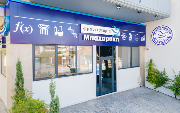 Δύο υπερσύγχρονα εκπαιδευτήρια Μπαχαράκη στη Θέρμη (βίντεο)
