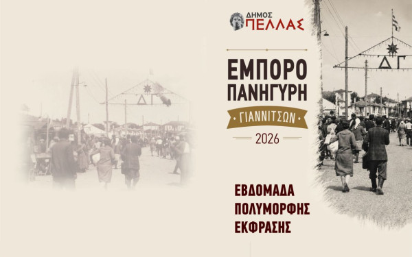 Πέλλα: Κυριακή 6 Σεπτεμβρίου τα εγκαίνια της εμποροπανήγυρης στα Γιαννιτσά