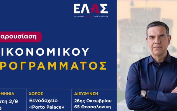 Δείτε live την ομιλία του Αλ. Τσίπρα από τη Θεσσαλονίκη - Αποκαλυπτήρια για το Εθνικό Σχέδιο Ανασυγκρότησης 7,4 δισ. ευρώ