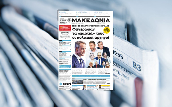 Διαβάστε στη «Μακεδονία της Κυριακής»