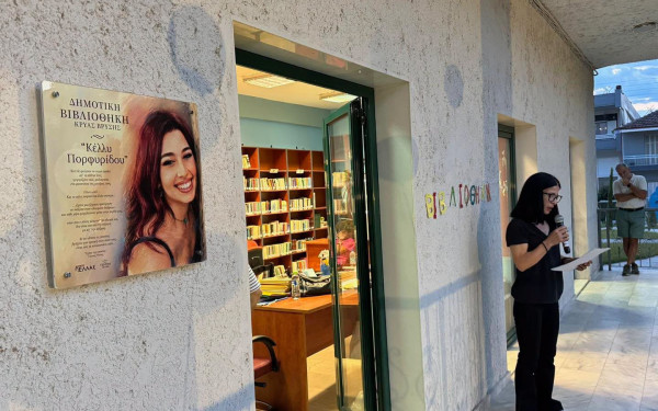 Πέλλα: Η Δημοτική Βιβλιοθήκη Κρύας Βρύσης απέκτησε το όνομα της Κέλλυς Πορφυρίδου