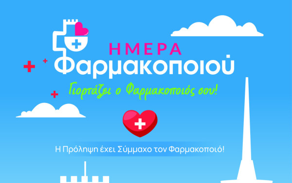 Έρχεται την Κυριακή στην παραλία της Θεσσαλονίκης το εικονικό φαρμακείο του ΦΣΘ