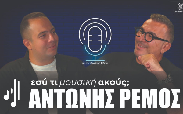 Ο Αντώνης Ρέμος στο «Εσύ τι μουσική ακούς;»: Τα μουσικά βιώματα, εξομολογήσεις και ιστορίες μιας 30χρονης διαδρομής