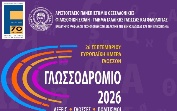 Ένας διαγωνισμός για την γλωσσική επίγνωση από το ΑΠΘ διδάσκει στους μαθητές πώς λειτουργούν οι γλώσσες