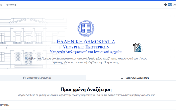 Πάνω από 35 εκατ. ψηφιοποιημένες σελίδες του ΥΠΕΞ διαθέσιμες στη νέα πλατφόρμα της ΥΔΙΑ