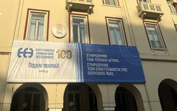 Το ΕΕΘ φέρνει κοντά νέους επιχειρηματίες, επιχειρήσεις και επαγγελματικούς φορείς