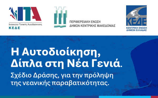Σημαντική ημερίδα της ΚΕΔΕ στη Θεσσαλονίκη - Η Αυτοδιοίκηση απέναντι στη νεανική παραβατικότητα