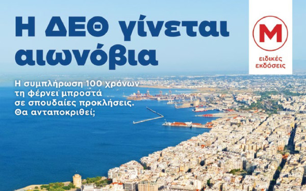 100 χρόνια ΔΕΘ μέσα από τις σελίδες της «Μακεδονίας» – Ξεφυλλίστε online τη συλλεκτική έκδοση
