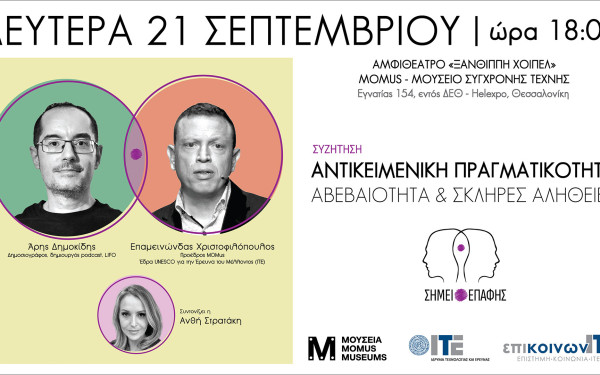 «ΣΗΜΕΙΟ ΕΠΑΦΗΣ» από το ΙΤΕ: «Αντικειμενική Πραγματικότητα: αβεβαιότητα και σκληρές αλήθειες» (βίντεο)